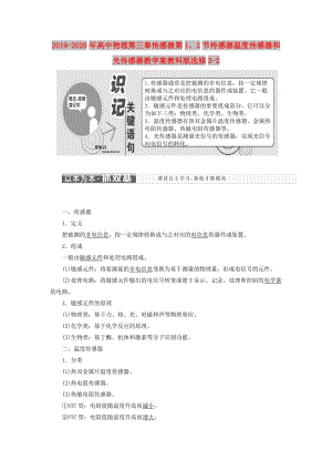 2019-2020年高中物理第三章傳感器第1、2節(jié)傳感器溫度傳感器和光傳感器教學(xué)案教科版選修3-2.doc