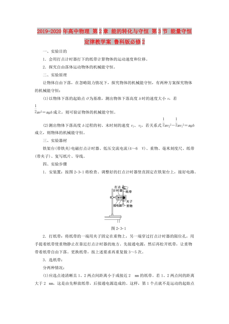 2019-2020年高中物理 第2章 能的转化与守恒 第3节 能量守恒定律教学案 鲁科版必修2.doc_第1页