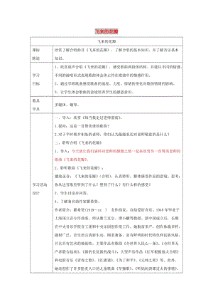 七年級音樂上冊 第1單元 欣賞《飛來的花瓣》教案3 新人教版.doc