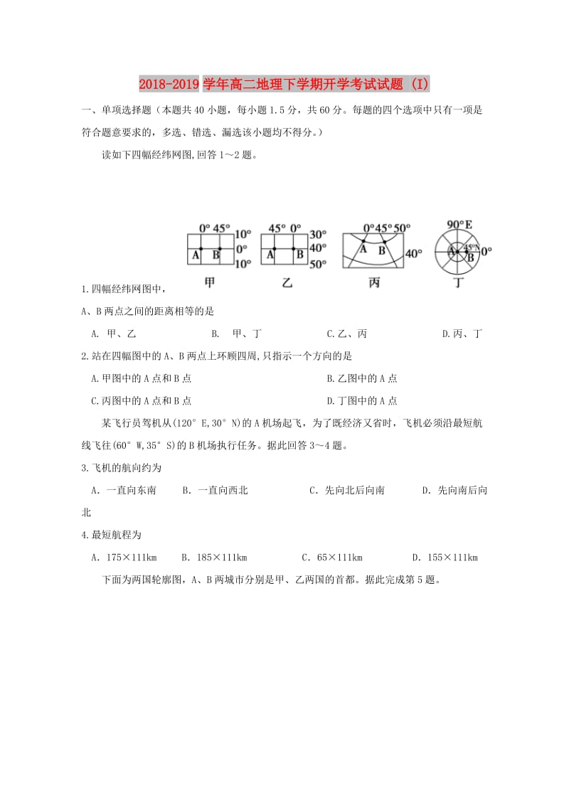 2018-2019学年高二地理下学期开学考试试题 (I).doc_第1页