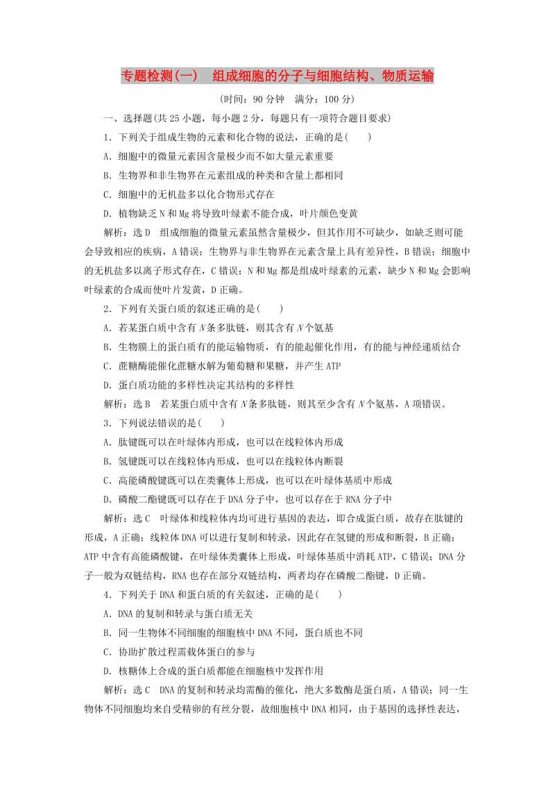 全国通用2019届高考生物一轮复习专题检测一组成细胞的分子与细胞结构物质运输新人教版.doc_第1页