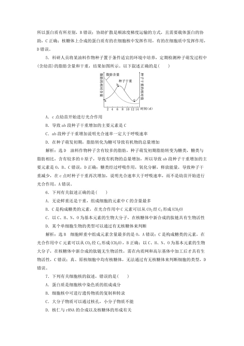 全国通用2019届高考生物一轮复习专题检测一组成细胞的分子与细胞结构物质运输新人教版.doc_第2页