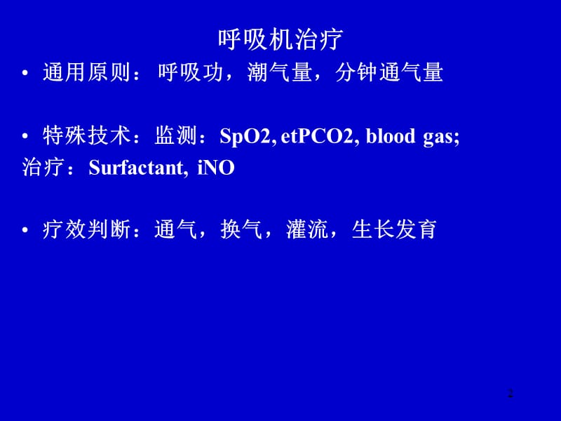 小儿呼吸机治疗的生理功能监测ppt课件_第2页