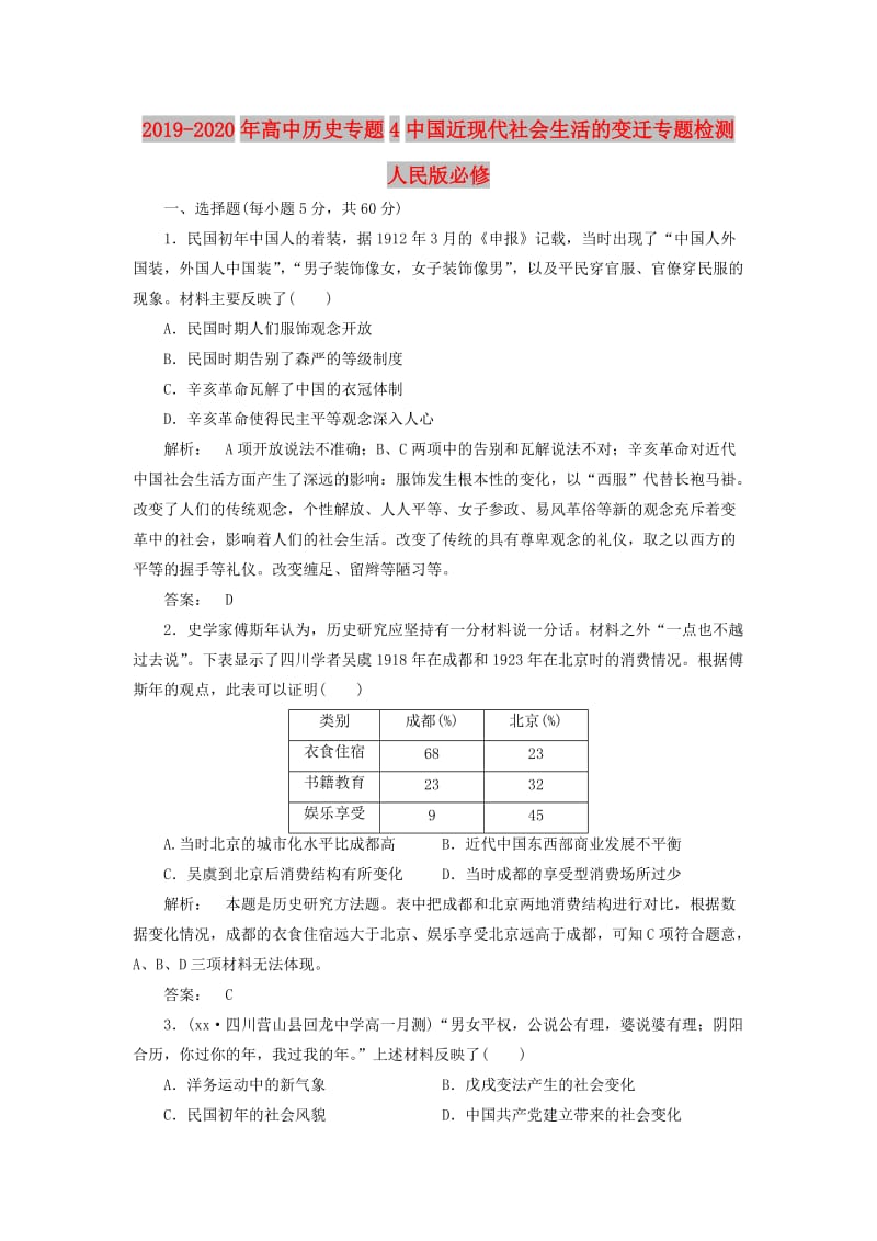 2019-2020年高中历史专题4中国近现代社会生活的变迁专题检测人民版必修.doc_第1页