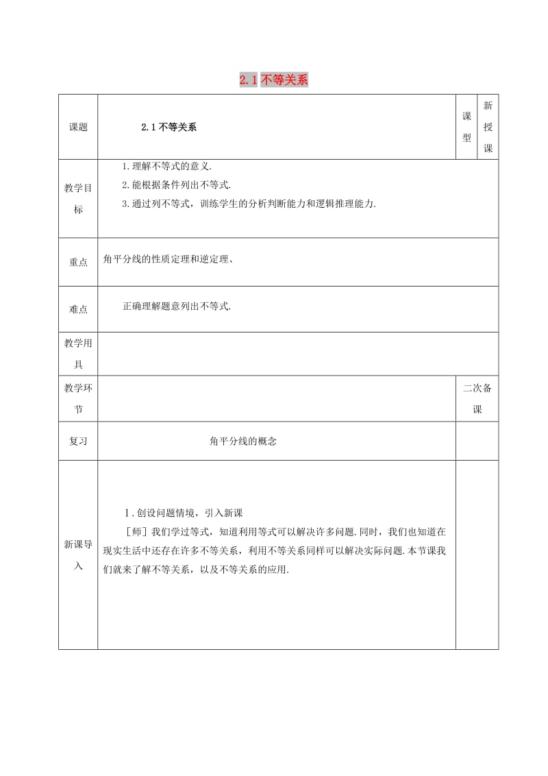 八年级数学下册 第2章 一元一次不等式和一元一次不等式组 第1节 不等关系教案 北师大版.doc_第1页