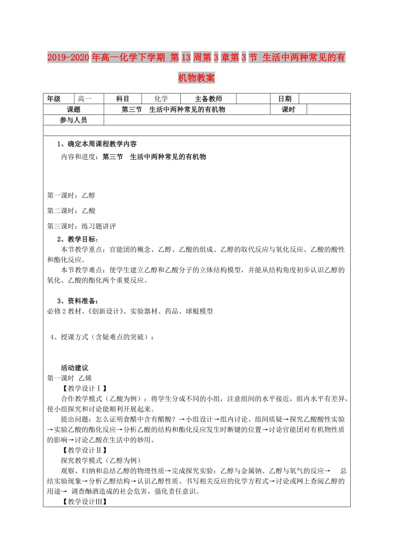 2019-2020年高一化学下学期 第13周第3章第3节 生活中两种常见的有机物教案.doc_第1页