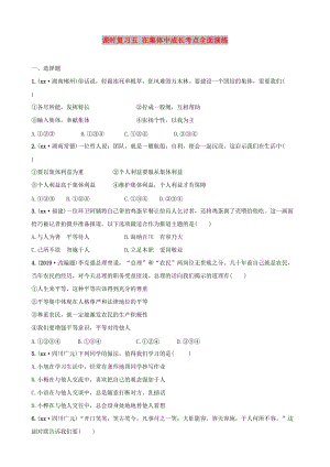 云南省2019年中考道德與法治 課時復習五 在集體中成長考點全面演練.doc