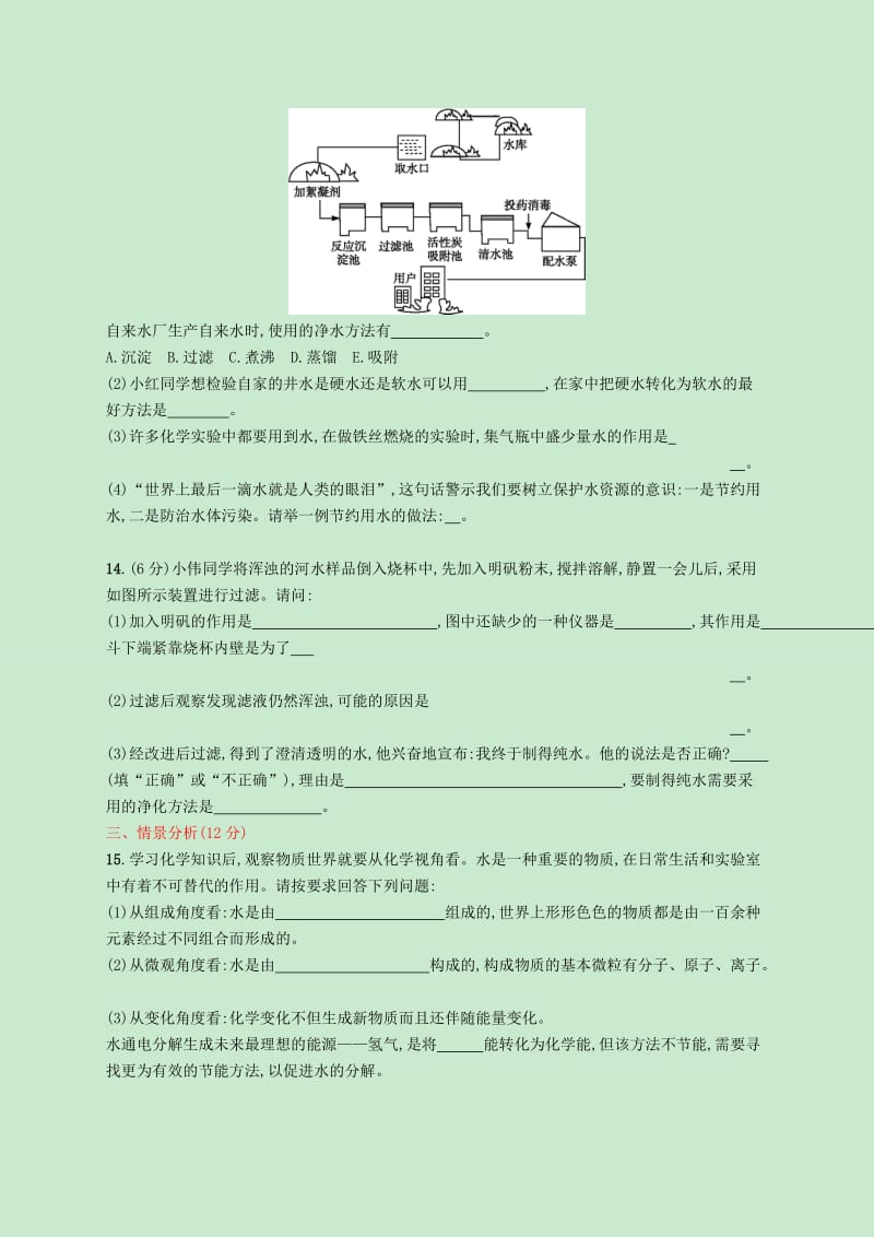 九年级化学上册第四单元自然界的水测评 新人教版.doc_第3页