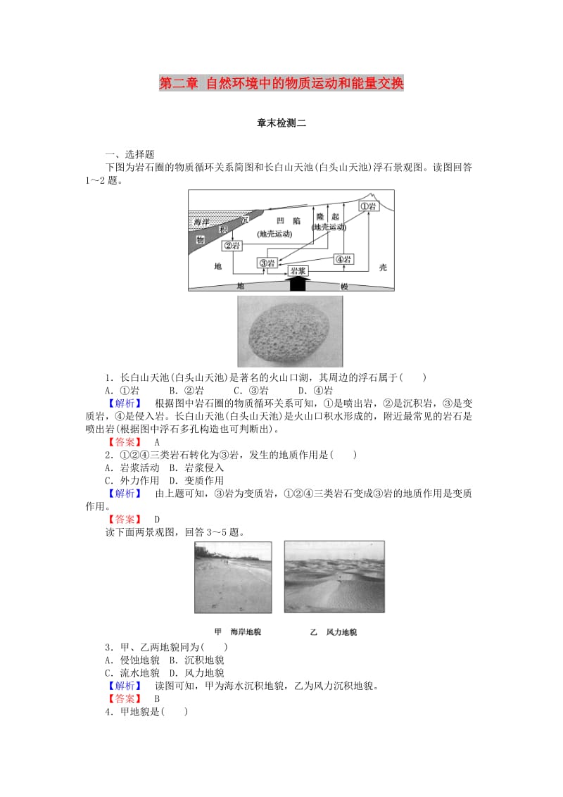 2018年秋高中地理 第二章 自然环境中的物质运动和能量交换章末检测 湘教版必修1.doc_第1页