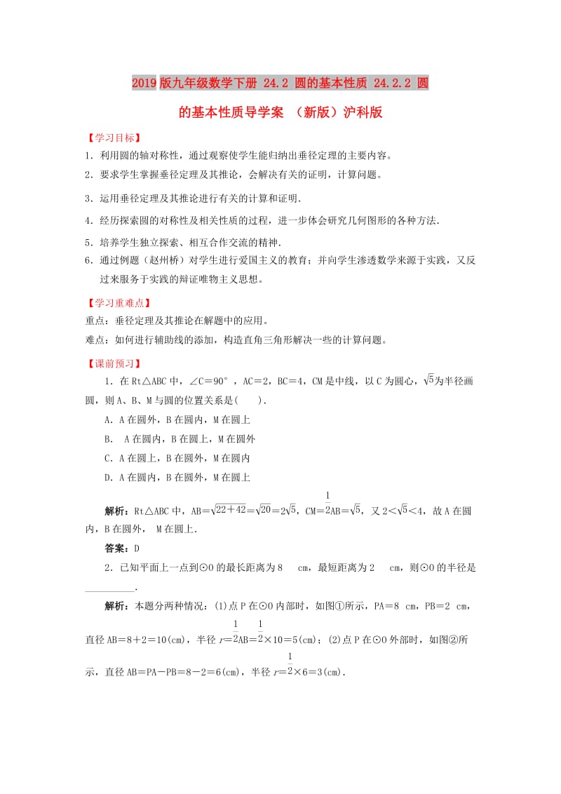 2019版九年级数学下册 24.2 圆的基本性质 24.2.2 圆的基本性质导学案 （新版）沪科版.doc_第1页