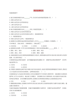 八年級道德與法治下冊 第三單元 人民當家作主 第六課 我國國家機構 第四框 國家監(jiān)察機關知能演練提升 新人教版.doc