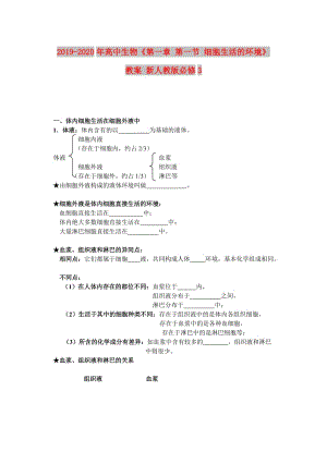 2019-2020年高中生物《第一章 第一節(jié) 細胞生活的環(huán)境》教案 新人教版必修3.doc