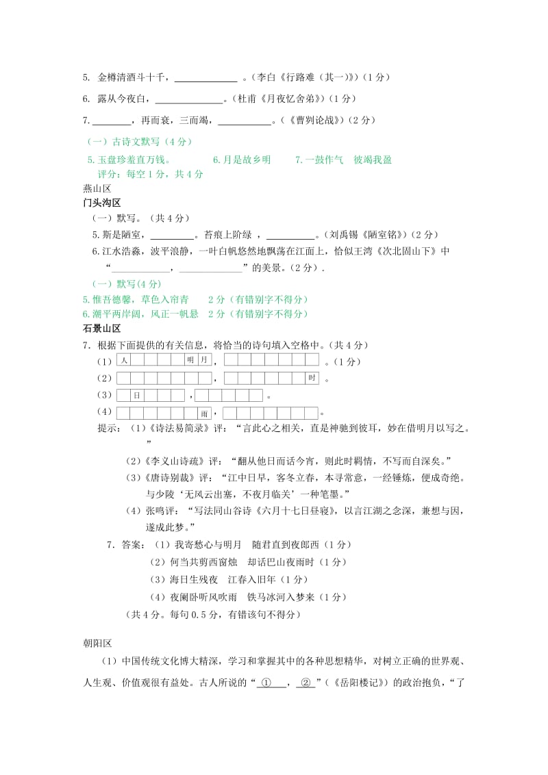 北京市15区2019届九年级语文上学期期末试卷分类汇编 默写专题 新人教版.doc_第2页