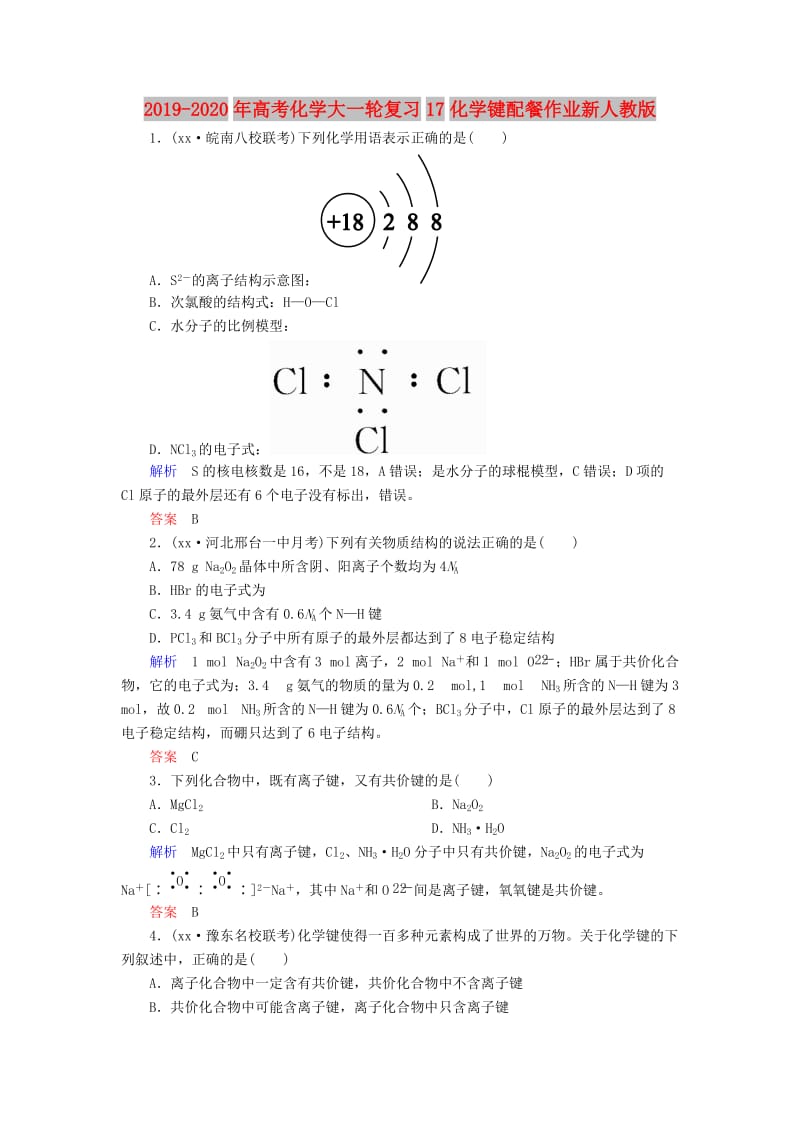 2019-2020年高考化学大一轮复习17化学键配餐作业新人教版.doc_第1页