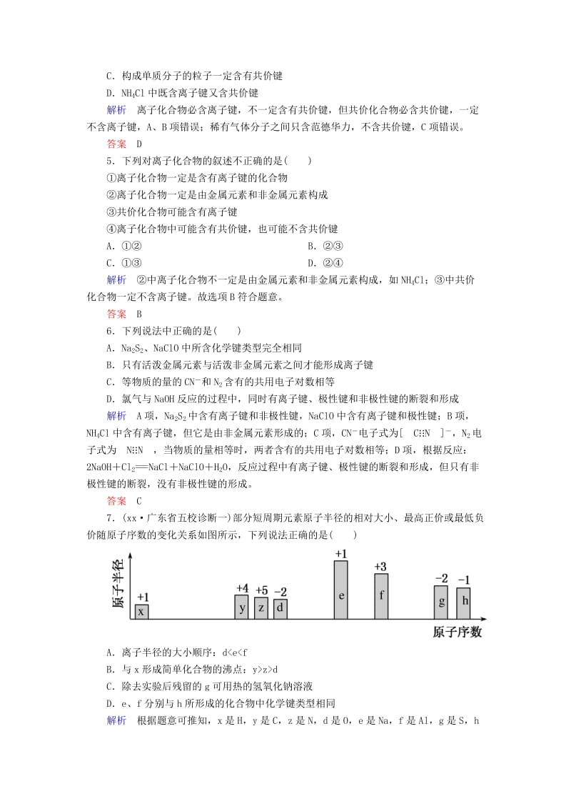 2019-2020年高考化学大一轮复习17化学键配餐作业新人教版.doc_第2页