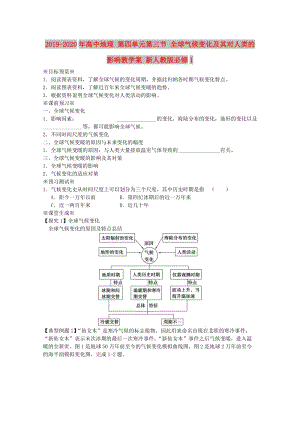 2019-2020年高中地理 第四單元第三節(jié) 全球氣候變化及其對人類的影響教學案 新人教版必修1.doc