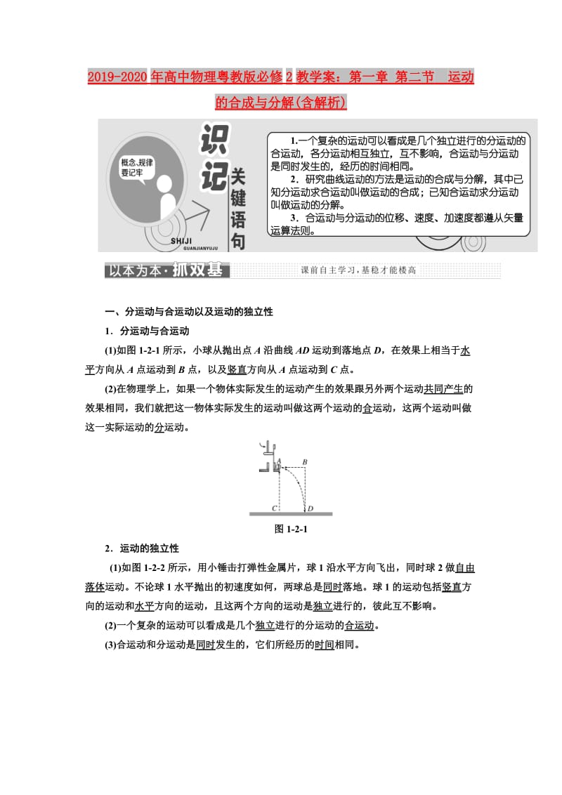 2019-2020年高中物理粤教版必修2教学案：第一章 第二节　运动的合成与分解(含解析).doc_第1页