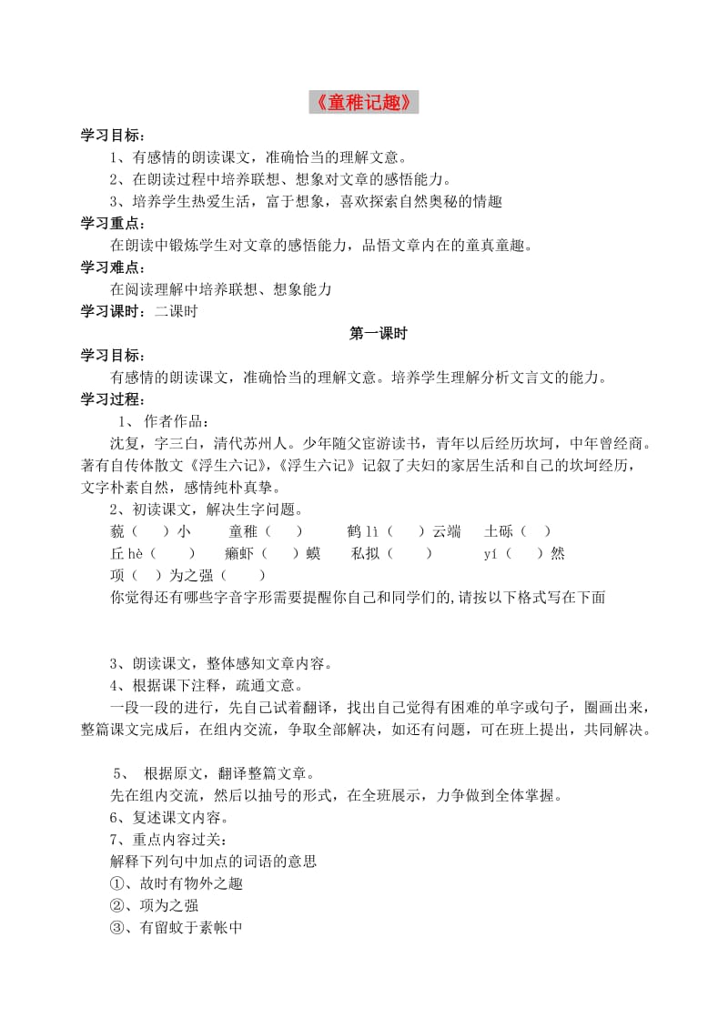 七年级语文上册 第二单元 8童稚记趣学案 冀教版.doc_第1页