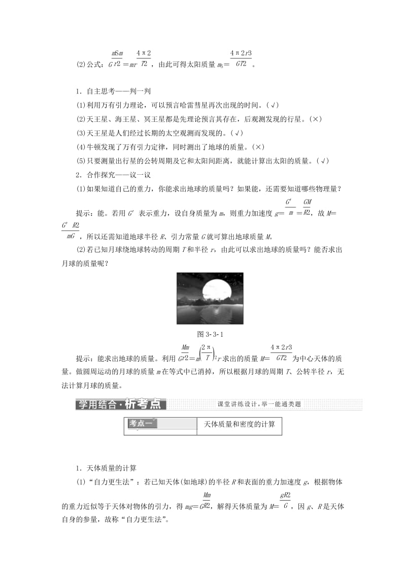 2019-2020年高中物理第三章万有引力定律第3节万有引力定律的应用教学案教科版必修2.doc_第2页