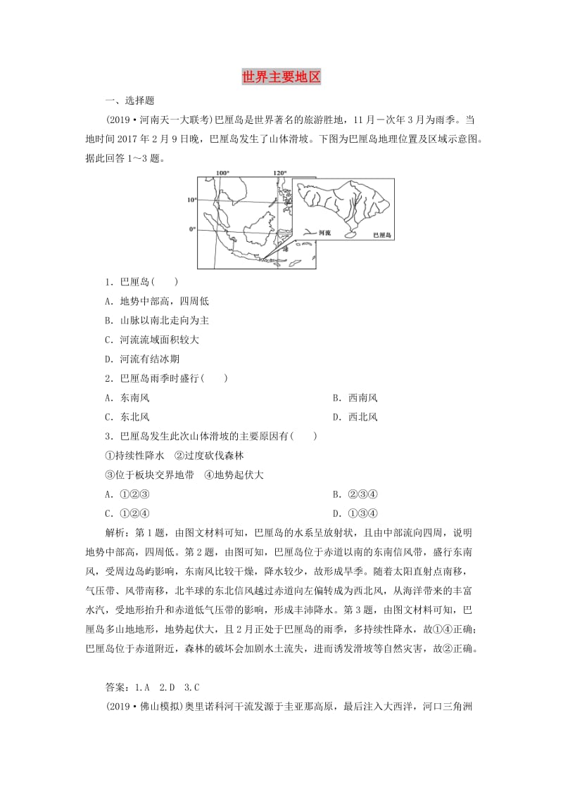 2020版高考地理新探究大一轮复习 第38讲 世界主要地区检测试题（含解析）湘教版.doc_第1页