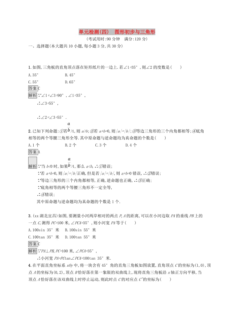 甘肃省2019年中考数学总复习 第四单元 图形初步与三角形单元检测（四）图形初步与三角形练习.doc_第1页