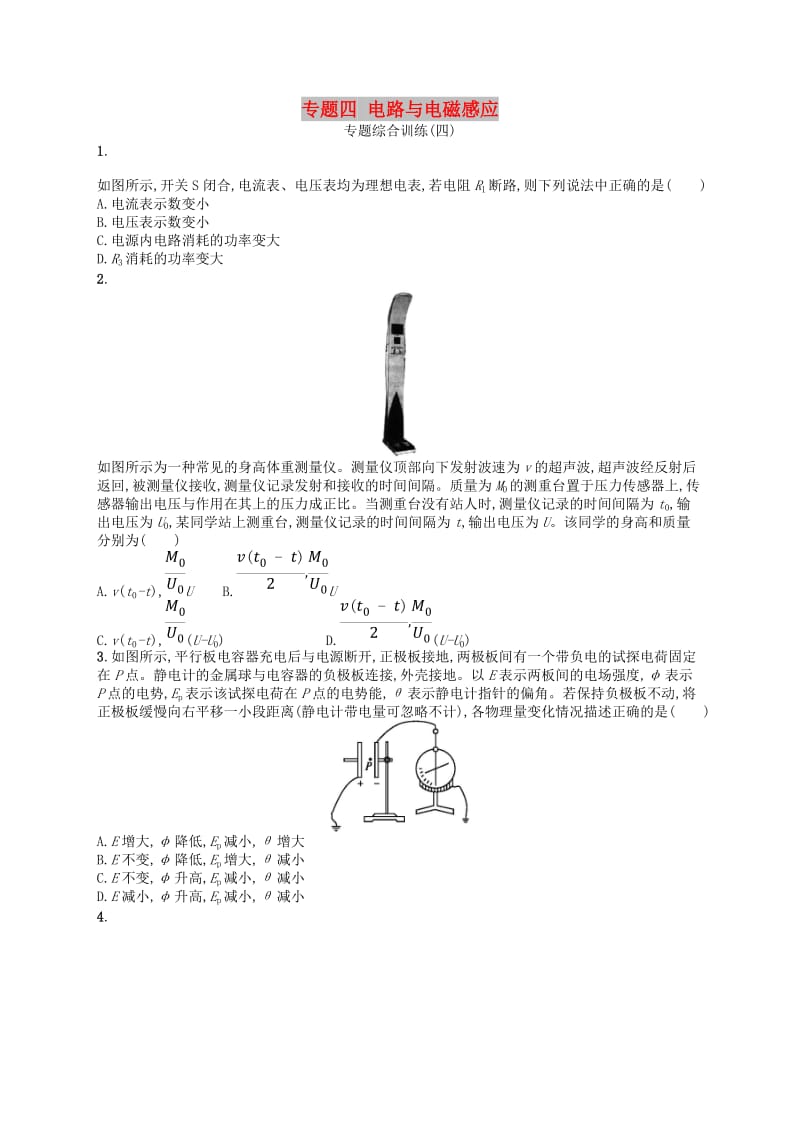 2019届高考物理二轮复习专题四电路与电磁感应专题综合训练.doc_第1页