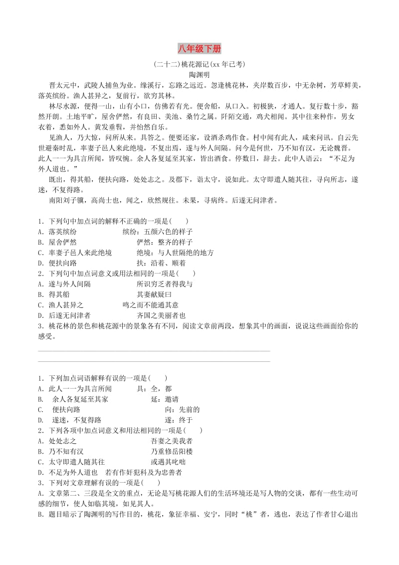 山东省德州市2019中考语文 八下复习习题.doc_第1页