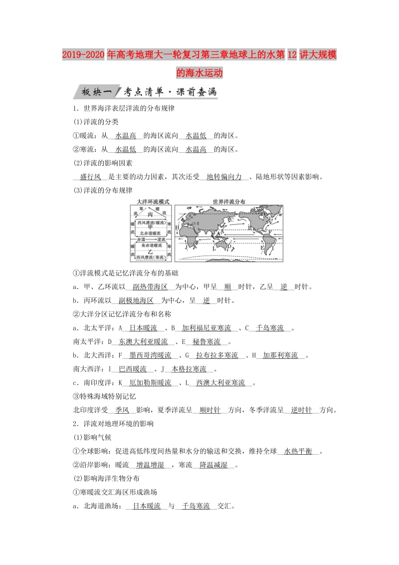 2019-2020年高考地理大一轮复习第三章地球上的水第12讲大规模的海水运动.doc_第1页