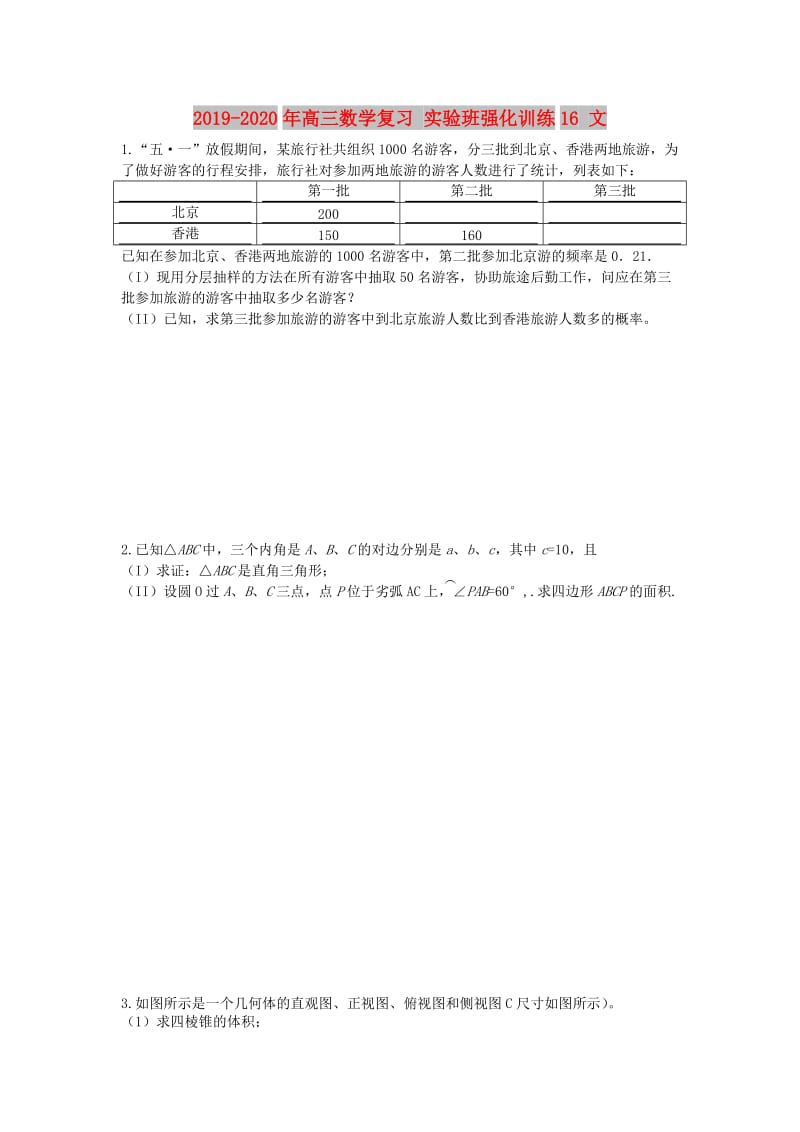 2019-2020年高三数学复习 实验班强化训练16 文.doc_第1页