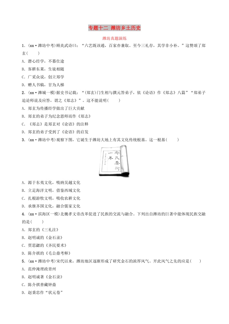 山东省潍坊市2019年中考历史总复习 专题十二 潍坊乡土历史练习.doc_第1页