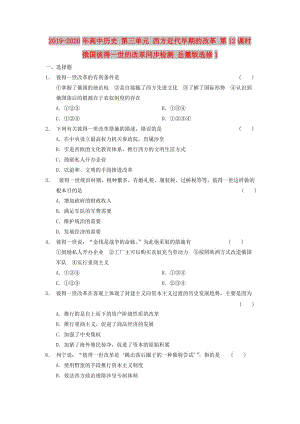 2019-2020年高中歷史 第三單元 西方近代早期的改革 第12課時(shí) 俄國(guó)彼得一世的改革同步檢測(cè) 岳麓版選修1.DOC