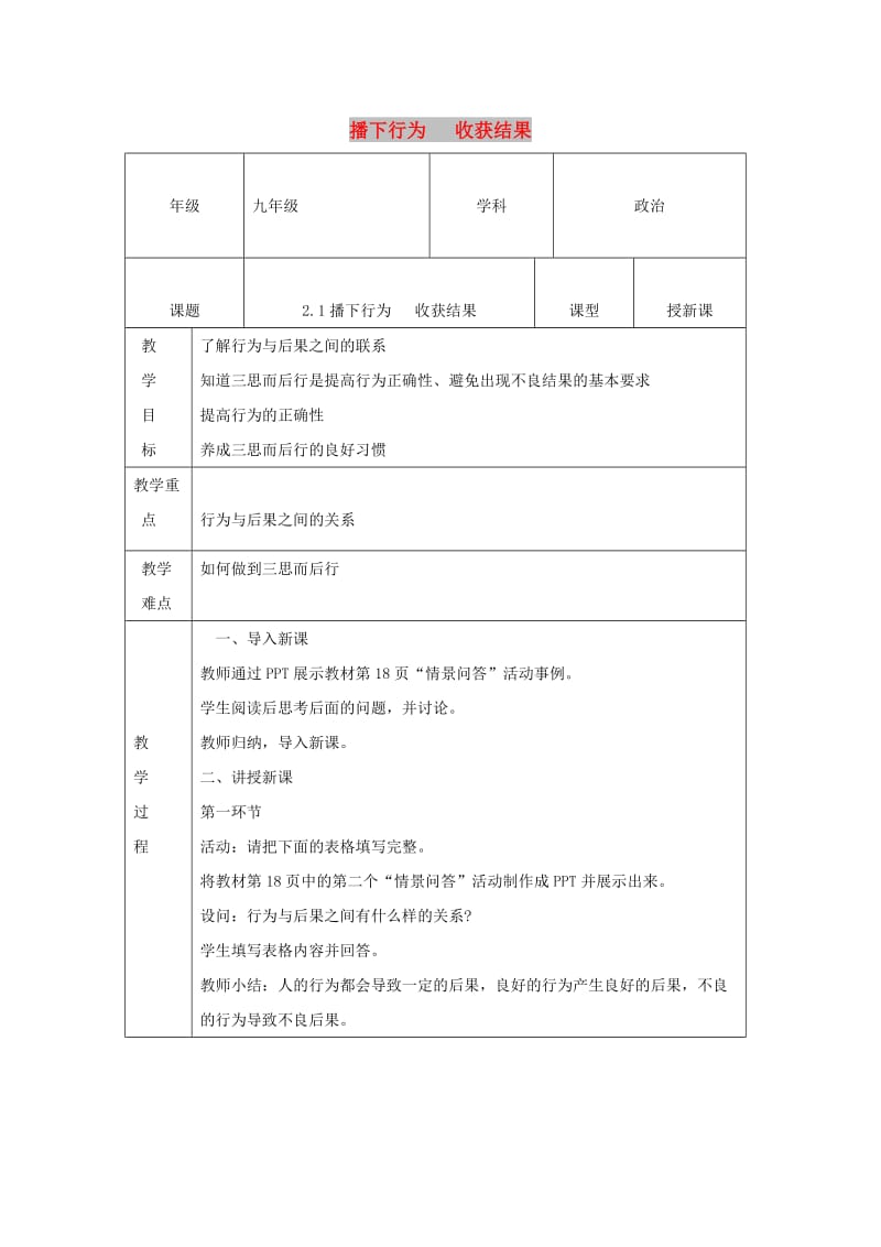 九年级道德与法治上册 第一单元 努力战胜自我 第2课 行为与后果 第1框 播下行为 收获结果教案 陕教版.doc_第1页