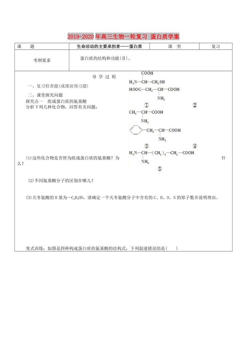 2019-2020年高三生物一轮复习 蛋白质学案.doc_第1页