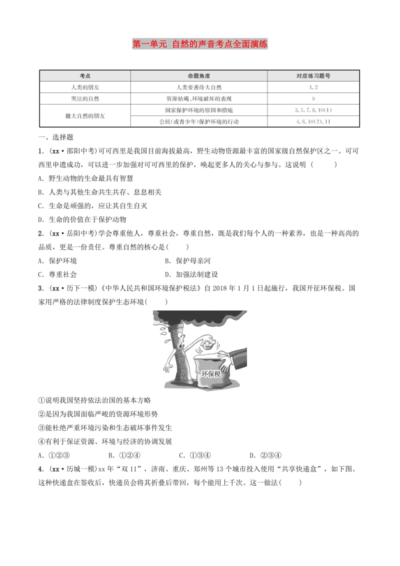 山东省济南市2019年中考道德与法治复习 九下 第一单元 自然的声音考点全面演练.doc_第1页