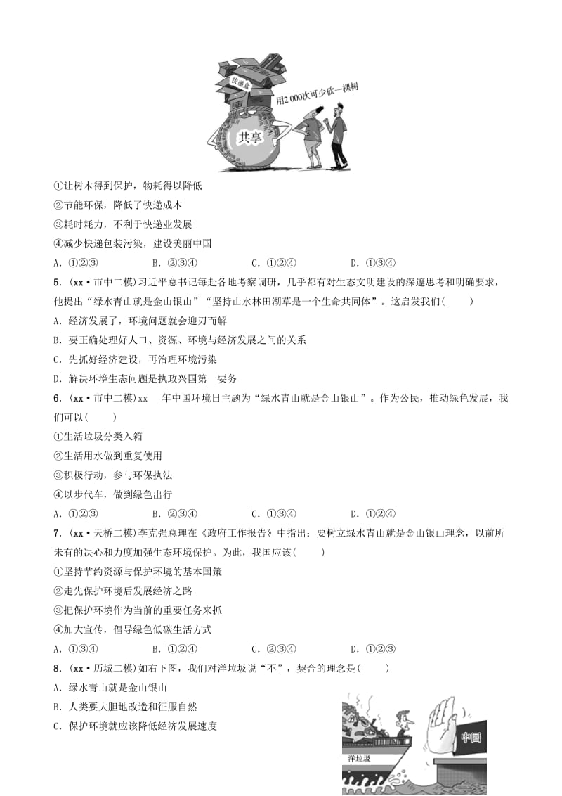 山东省济南市2019年中考道德与法治复习 九下 第一单元 自然的声音考点全面演练.doc_第2页