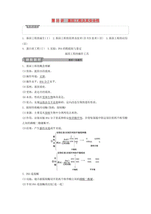 2019屆高考生物一輪復(fù)習(xí) 第十一單元 現(xiàn)代生物科技專題 第35講 基因工程及其安全性學(xué)案.doc