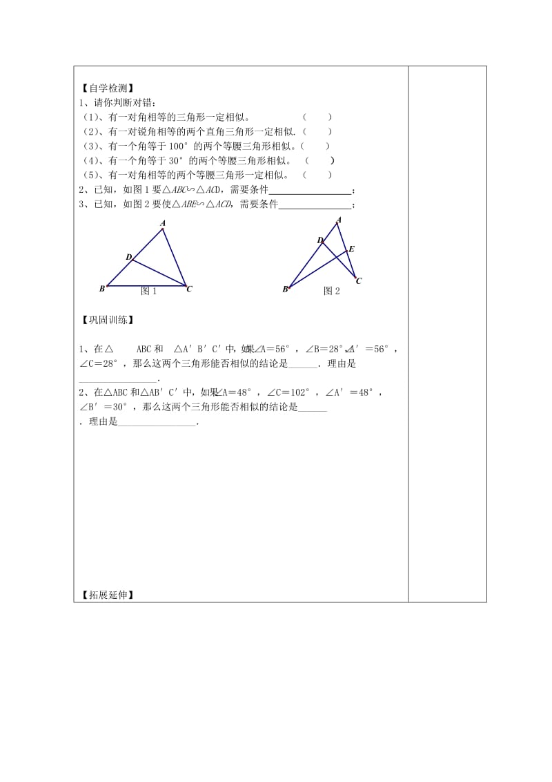 九年级数学上册 23.3 相似三角形 23.3.2 相似三角形的判定（1）导学案华东师大版.doc_第2页