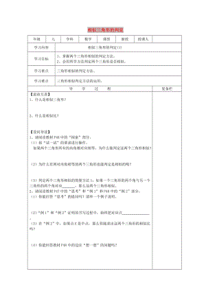 九年級(jí)數(shù)學(xué)上冊(cè) 23.3 相似三角形 23.3.2 相似三角形的判定（1）導(dǎo)學(xué)案華東師大版.doc