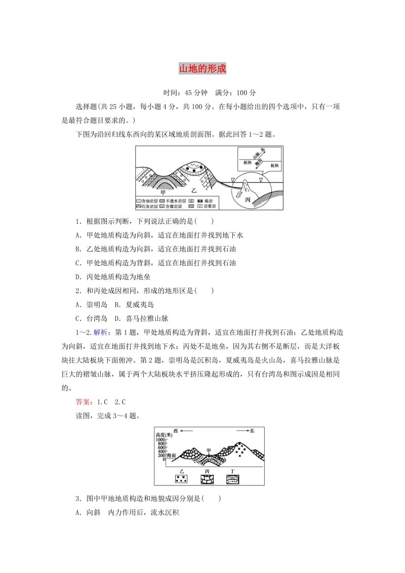 2020版高考地理一轮复习 课时作业16 山地的形成（含解析）新人教版.doc_第1页