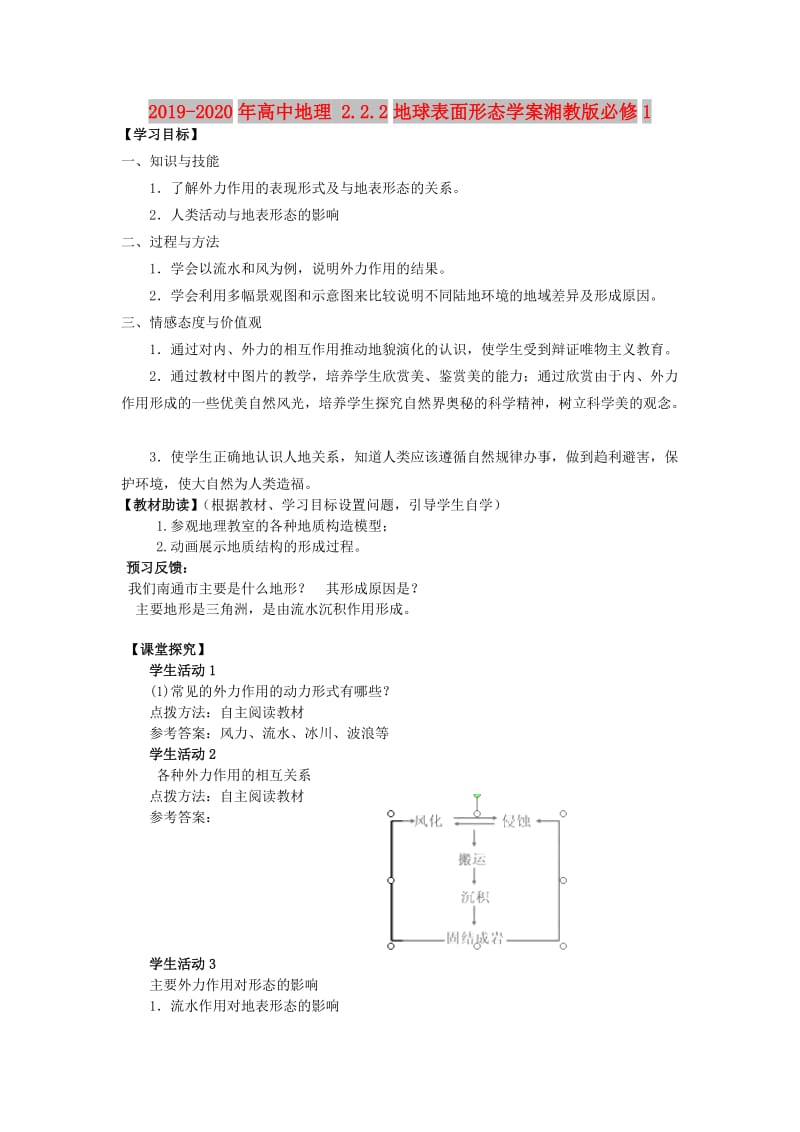 2019-2020年高中地理 2.2.2地球表面形态学案湘教版必修1.doc_第1页