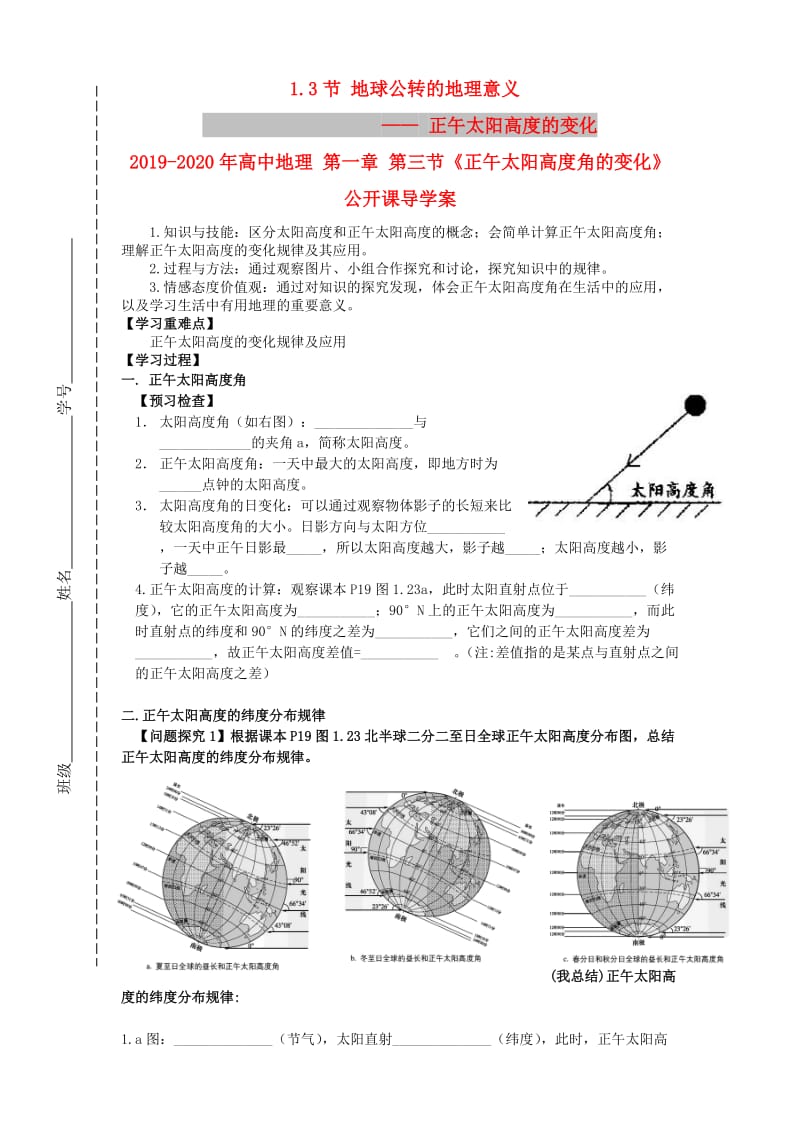 2019-2020年高中地理 第一章 第三节《正午太阳高度角的变化》公开课导学案.doc_第1页