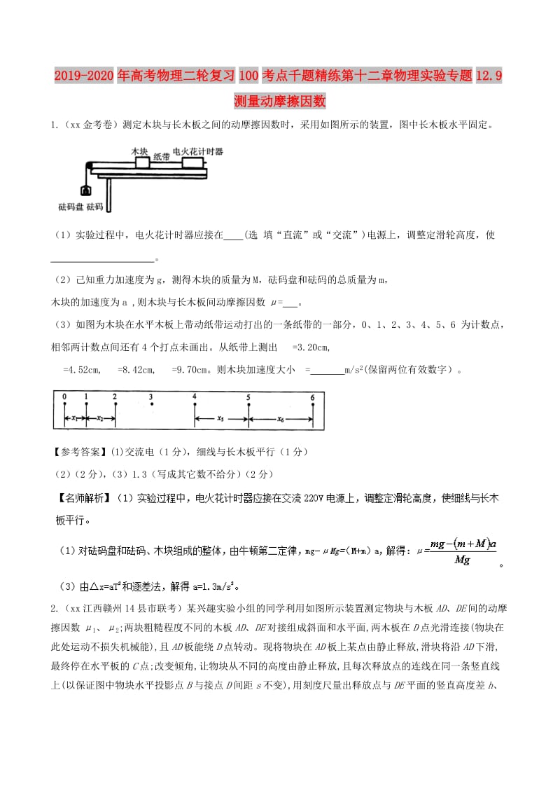 2019-2020年高考物理二轮复习100考点千题精练第十二章物理实验专题12.9测量动摩擦因数.doc_第1页