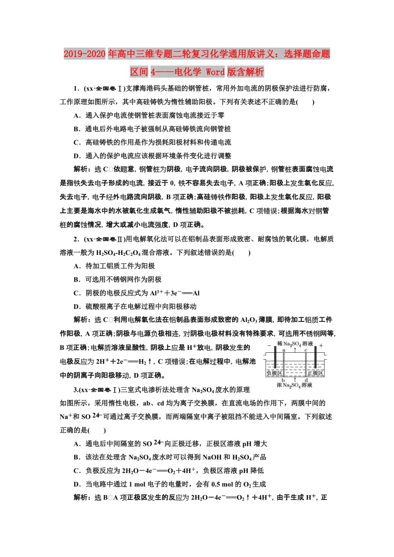 2019-2020年高中三维专题二轮复习化学通用版讲义：选择题命题区间4——电化学 Word版含解析.doc_第1页