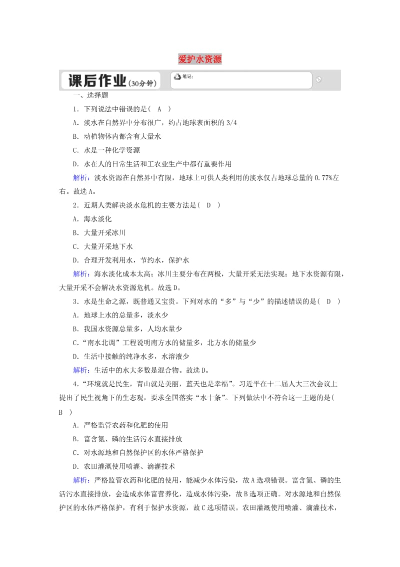 九年级化学上册第四单元自然界的水课题1爱护水资源课后作业含解析 新人教版.doc_第1页