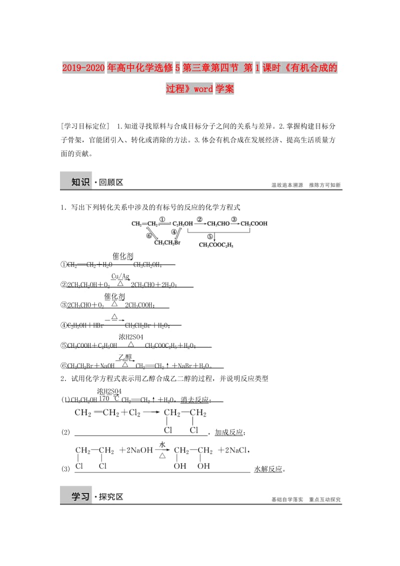 2019-2020年高中化学选修5第三章第四节 第1课时《有机合成的过程》word学案.doc_第1页