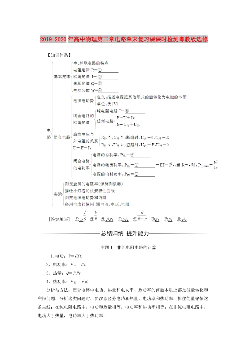 2019-2020年高中物理第二章电路章末复习课课时检测粤教版选修.doc_第1页