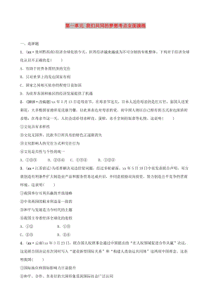 安徽省2019年中考道德與法治一輪復(fù)習(xí) 九下 第一單元 我們共同的夢(mèng)想考點(diǎn)全面演練.doc