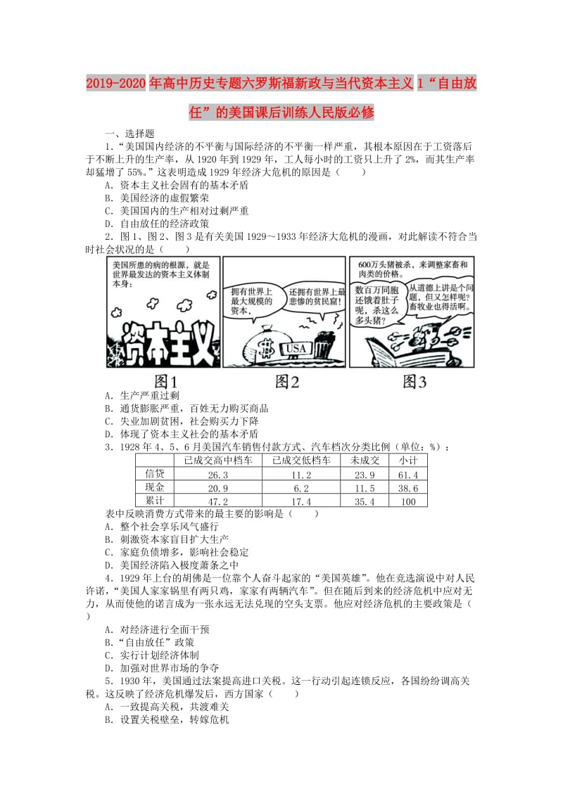 2019-2020年高中历史专题六罗斯福新政与当代资本主义1“自由放任”的美国课后训练人民版必修.DOC_第1页