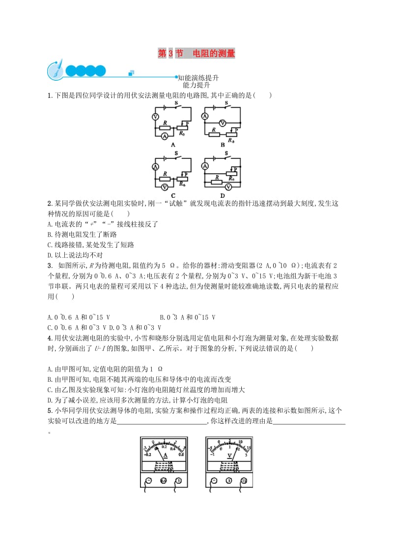 九年级物理全册17.3电阻的测量课后习题 新人教版.doc_第1页