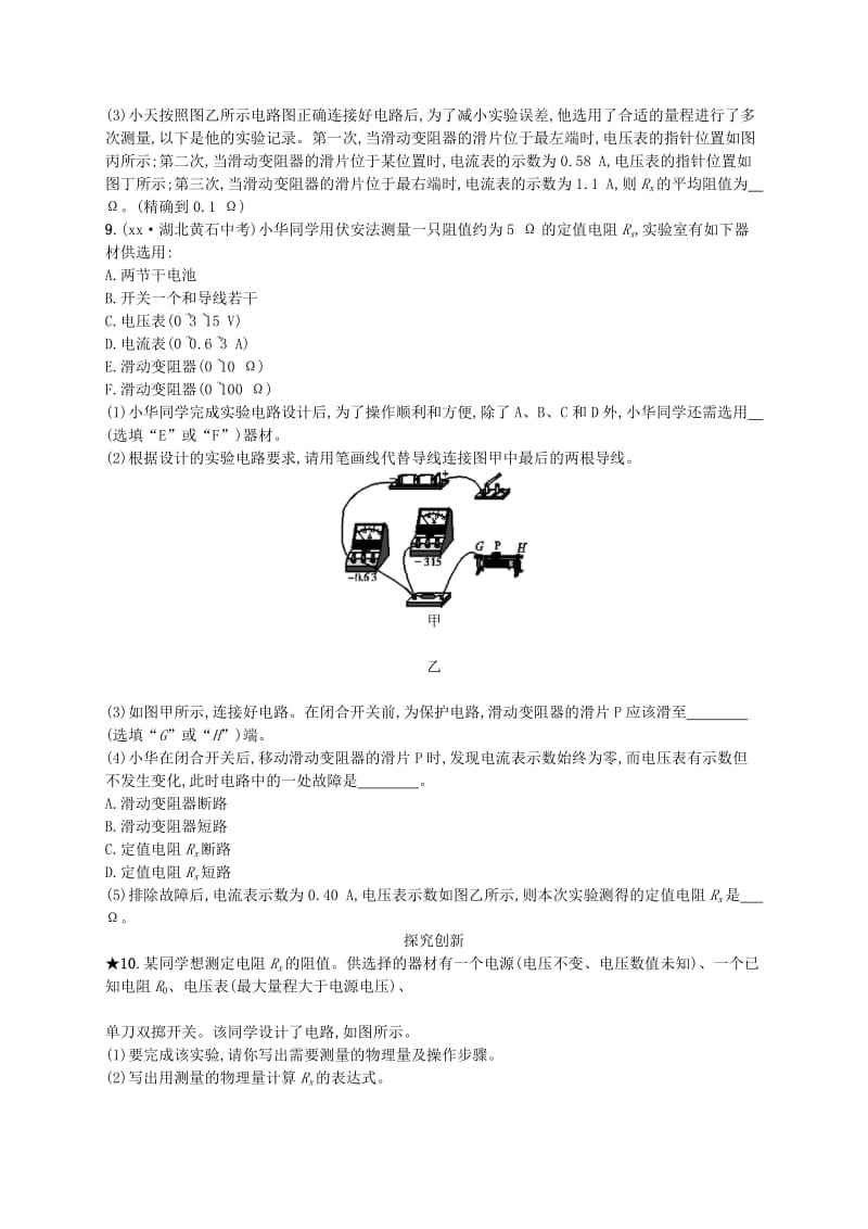 九年级物理全册17.3电阻的测量课后习题 新人教版.doc_第3页